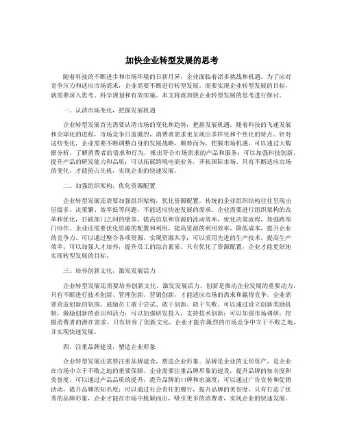 加快企业转型发展的思考