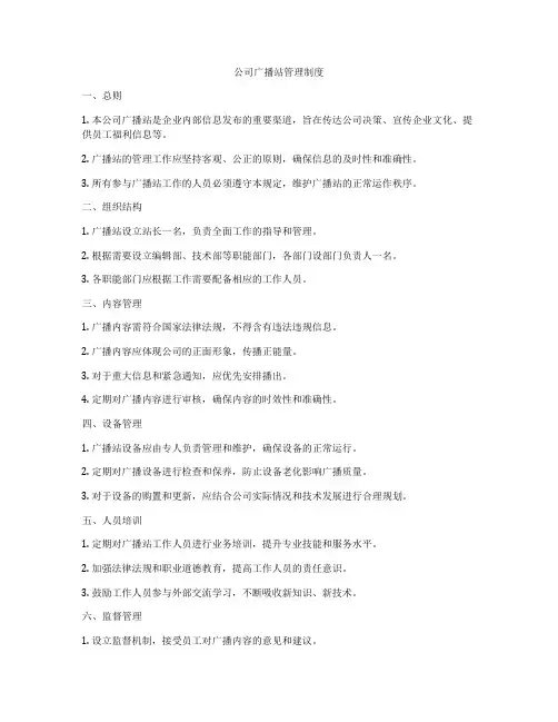 公司广播站管理制度