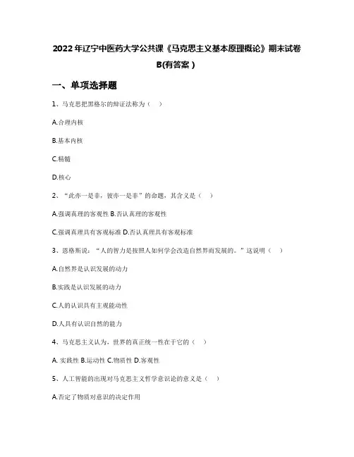 2022年辽宁中医药大学公共课《马克思主义基本原理概论》期末试卷B(有答案)
