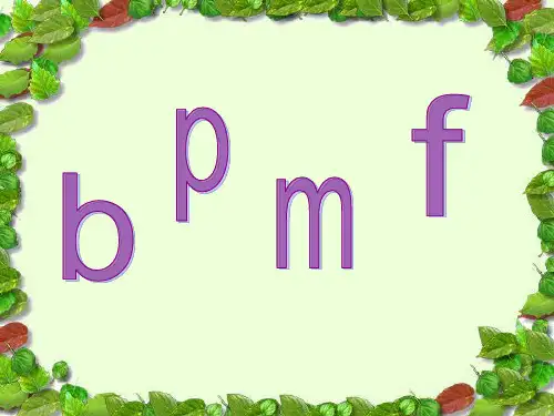 新版一年级上册-汉语拼音  3bpmf  人教部编版(共33张PPT)