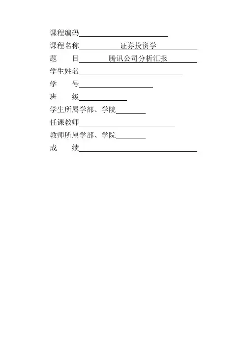 腾讯公司分析报告