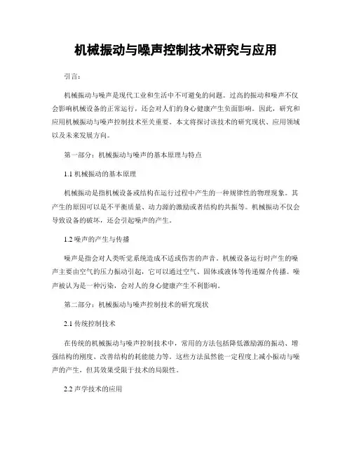 机械振动与噪声控制技术研究与应用