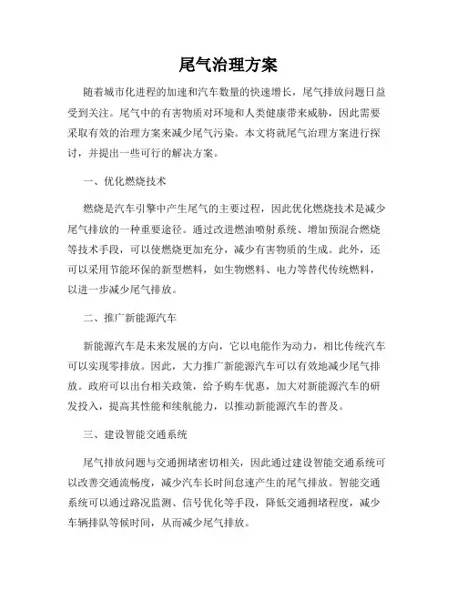 尾气治理方案
