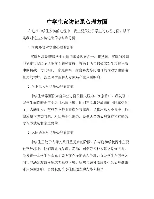 中学生家访记录心理方面