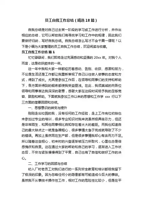 员工自我工作总结（精选18篇）