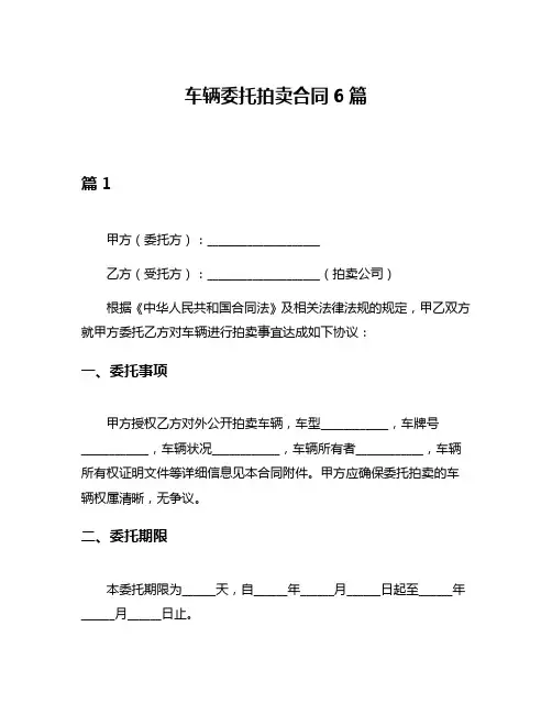 车辆委托拍卖合同6篇
