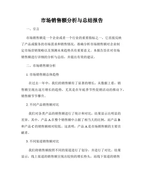 市场销售额分析与总结报告