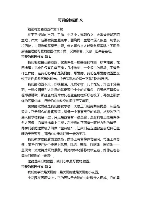 可爱的校园作文