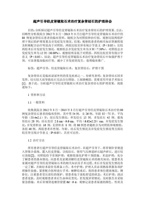 超声引导经皮肾镜取石术治疗复杂肾结石的护理体会