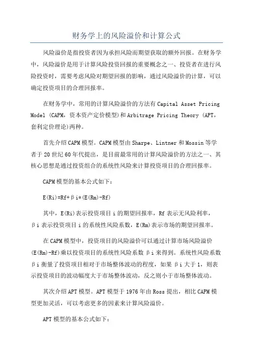 财务学上的风险溢价和计算公式