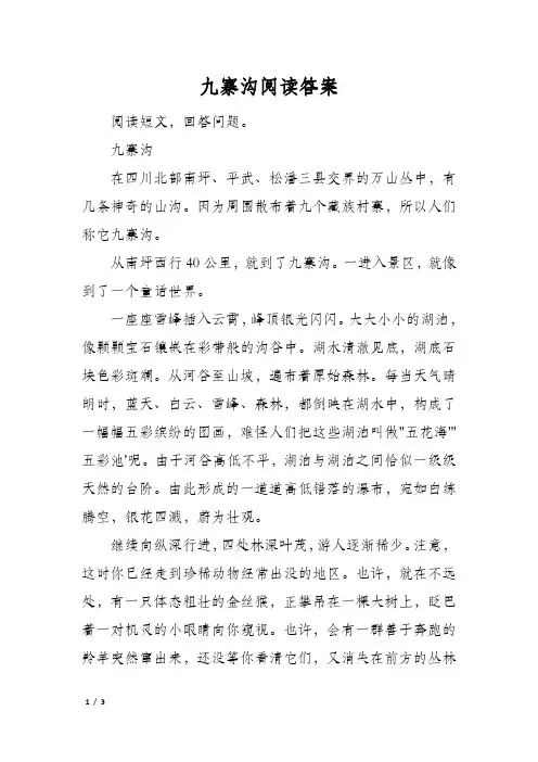 九寨沟阅读答案