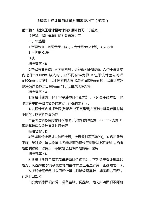 《建筑工程计量与计价》期末复习二（范文）