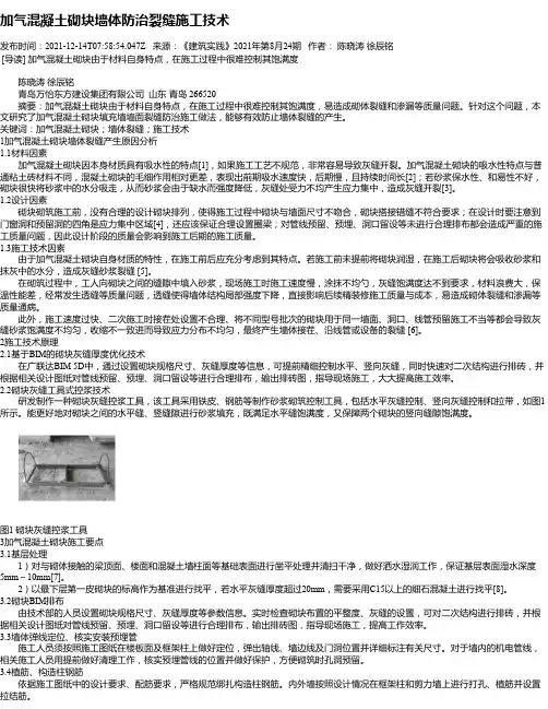 加气混凝土砌块墙体防治裂缝施工技术