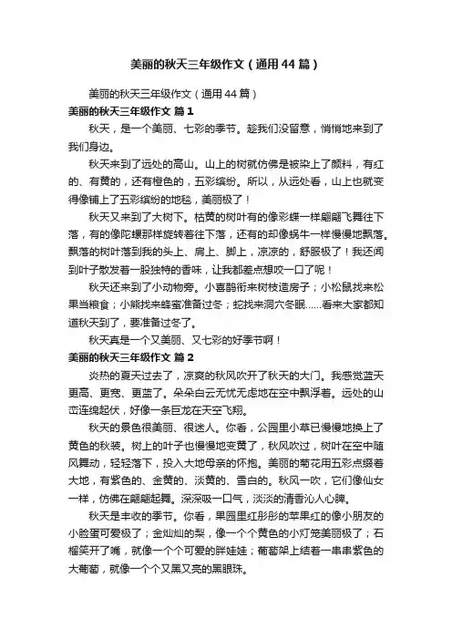 美丽的秋天三年级作文（通用44篇）