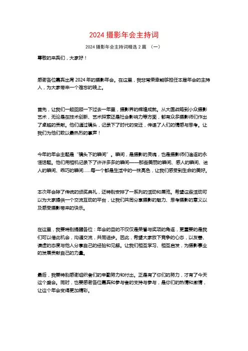2024摄影年会主持词2篇