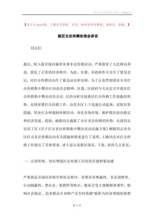 副区长在传销治理会讲话