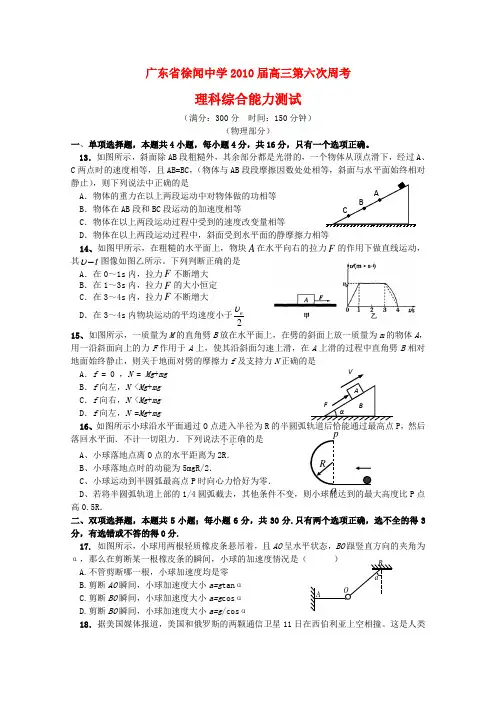 广东省徐闻中学高三物理第六次周考
