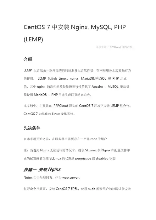 如何在CentOS 7中安装Nginx, MySQL, PHP (LEMP)