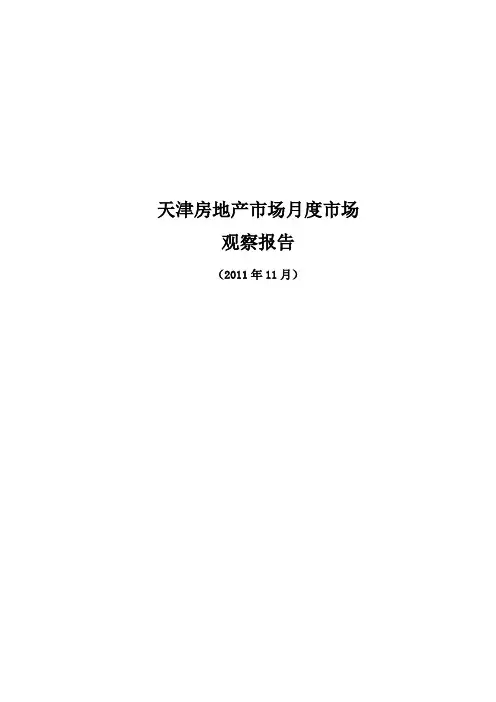 2015天津房地产市场月度观察报告_45页,分析报告,市场调查