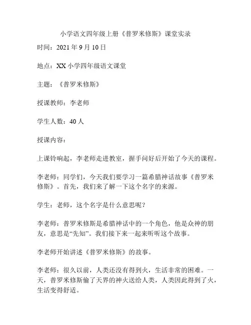 小学语文四年级上册《普罗米修斯》课堂实录