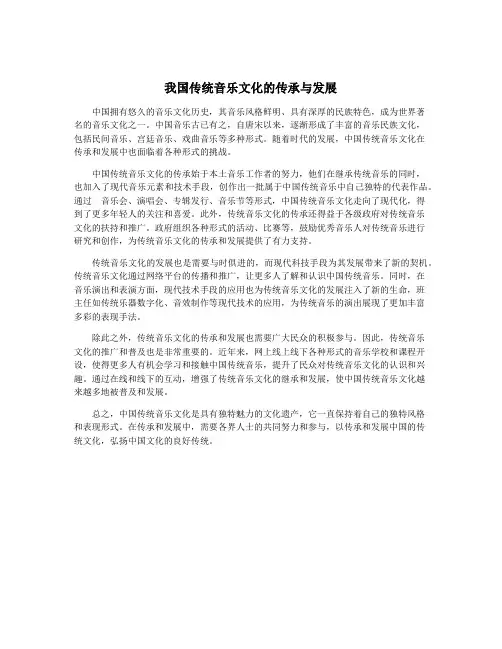我国传统音乐文化的传承与发展