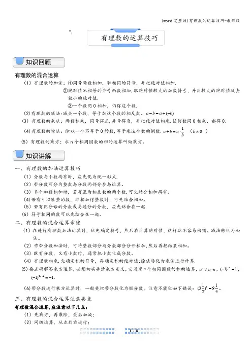 (word完整版)有理数的运算技巧-教师版