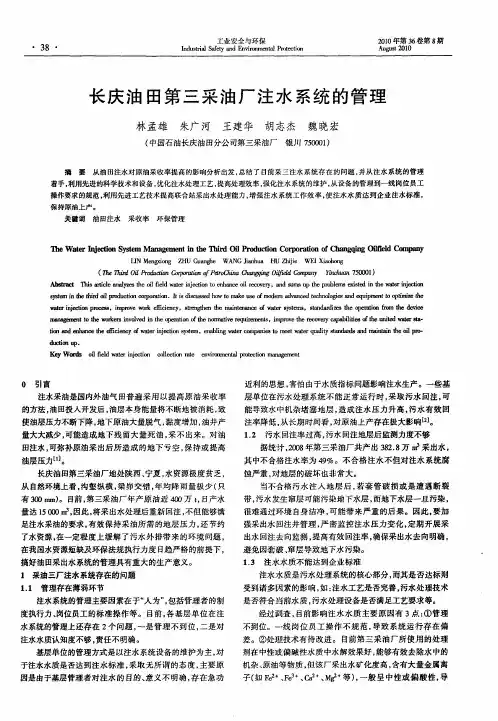 长庆油田第三采油厂注水系统的管理