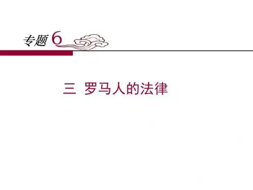 人民版高中历史必修一6.3《罗马人的法律》课件 (共29张PPT)