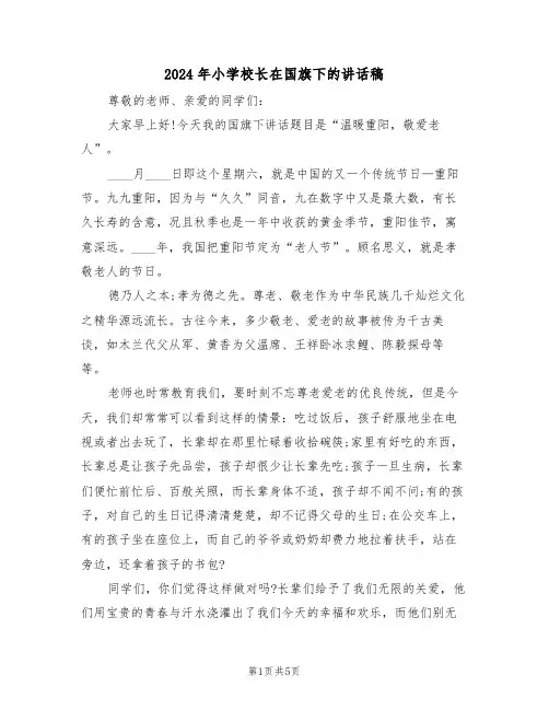 2024年小学校长在国旗下的讲话稿(3篇)