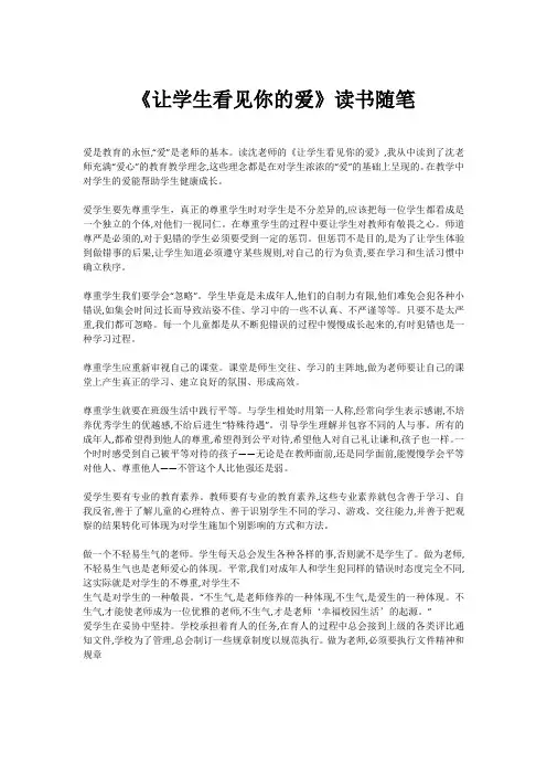 《让学生看见你的爱》读书随笔