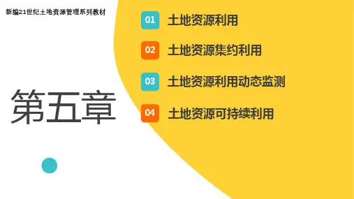 土地资源管理(第二版)——第5章
