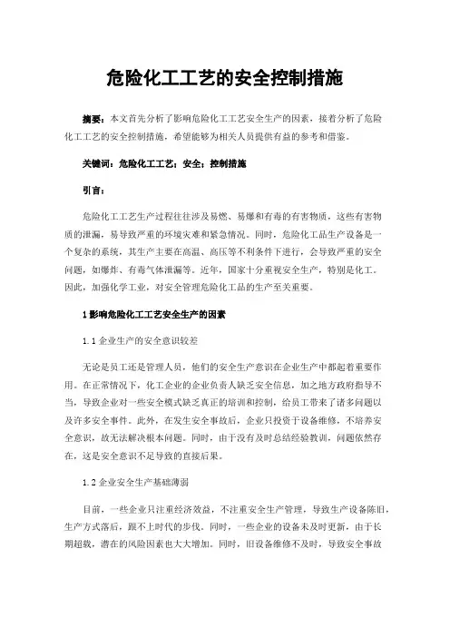 危险化工工艺的安全控制措施