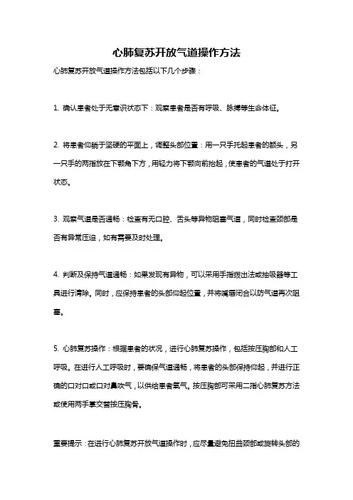 心肺复苏开放气道操作方法