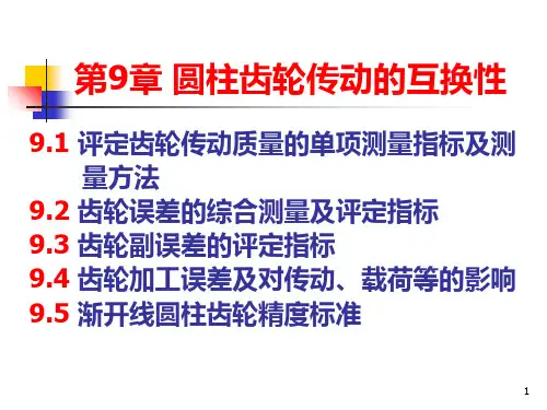 公差第9章 圆柱齿轮传动的互换性PPT课件