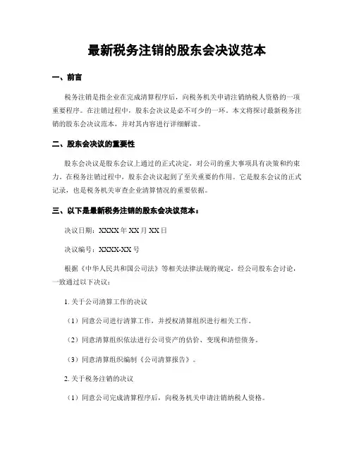 最新税务注销的股东会决议范本