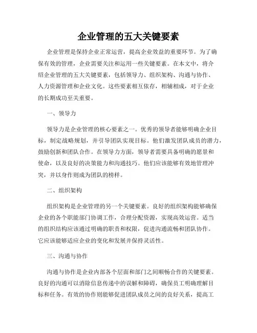 企业管理的五大关键要素