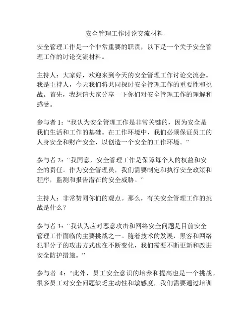 安全管理工作讨论交流材料