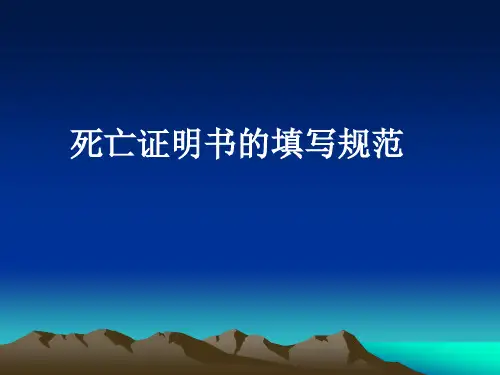 死亡证明书的正确填写