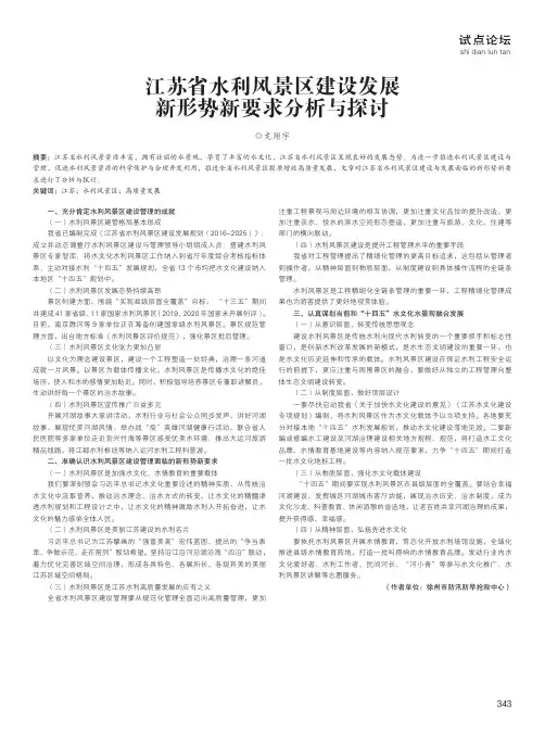 江苏省水利风景区建设发展新形势新要求分析与探讨