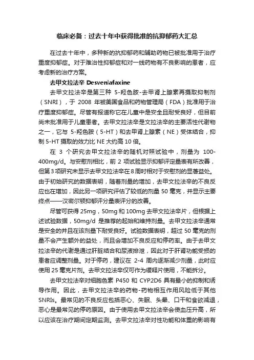 临床必备：过去十年中获得批准的抗抑郁药大汇总