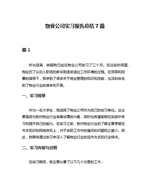 物业公司实习报告总结7篇