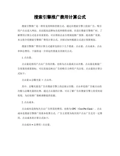 搜索引擎推广费用计算公式