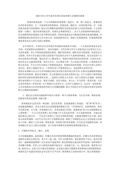 浅析当代大学生面对未来应该如何树立正确的价值观