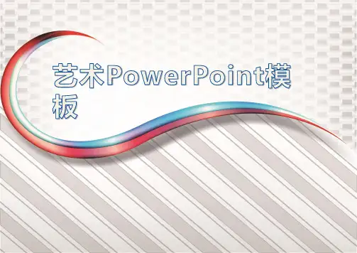 精美的抽象艺术PowerPoint模板