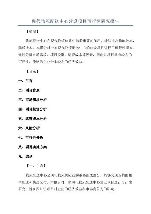 现代物流配送中心建设项目可行性研究报告