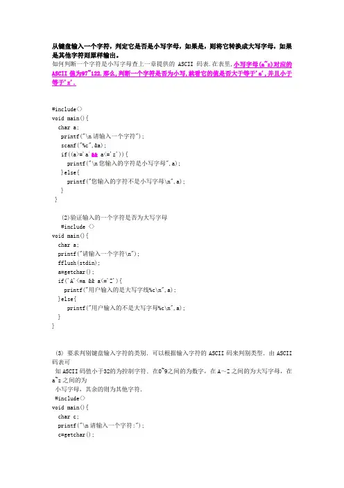 从键盘输入一个字符,判定是否是小写字母,如果是,则将它转换成大写字母,如果是其他字符则原样输出