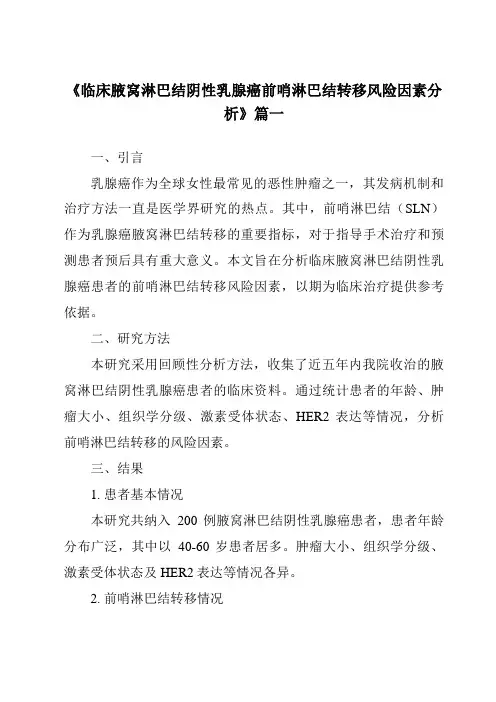 《2024年临床腋窝淋巴结阴性乳腺癌前哨淋巴结转移风险因素分析》范文