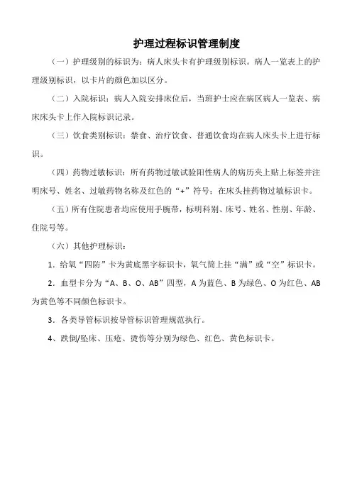 医院护理过程标识管理制度(标准版)