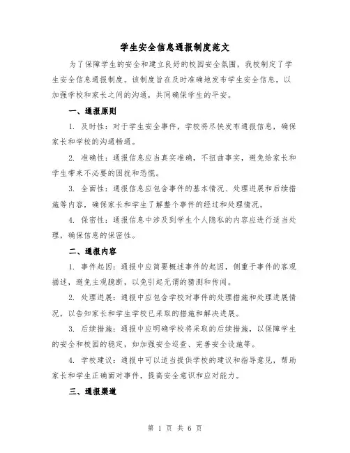 学生安全信息通报制度范文（3篇）