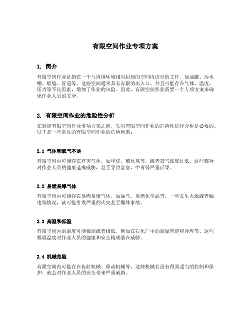 有限空间作业专项方案